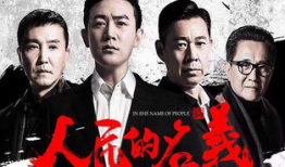 十大反贪电视剧,正义之光，反腐风云录